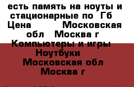 есть память на ноуты и стационарные по 1Гб › Цена ­ 250 - Московская обл., Москва г. Компьютеры и игры » Ноутбуки   . Московская обл.,Москва г.